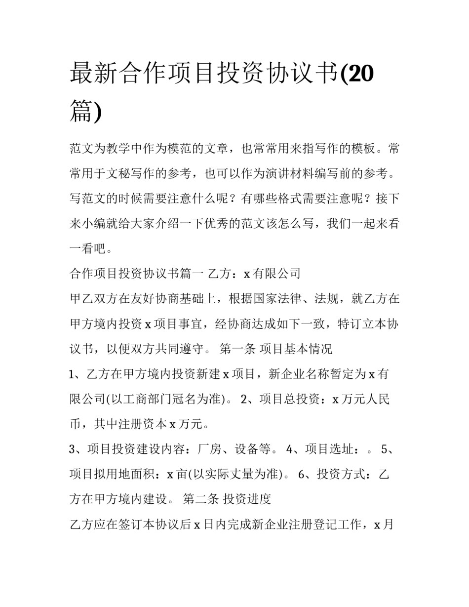 最新合作项目投资协议书(20篇)_第1页