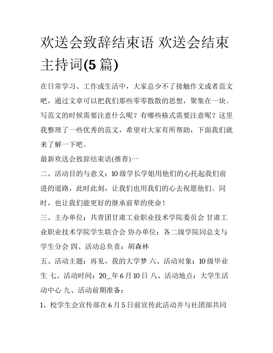 欢送会致辞结束语 欢送会结束主持词(5篇)_第1页