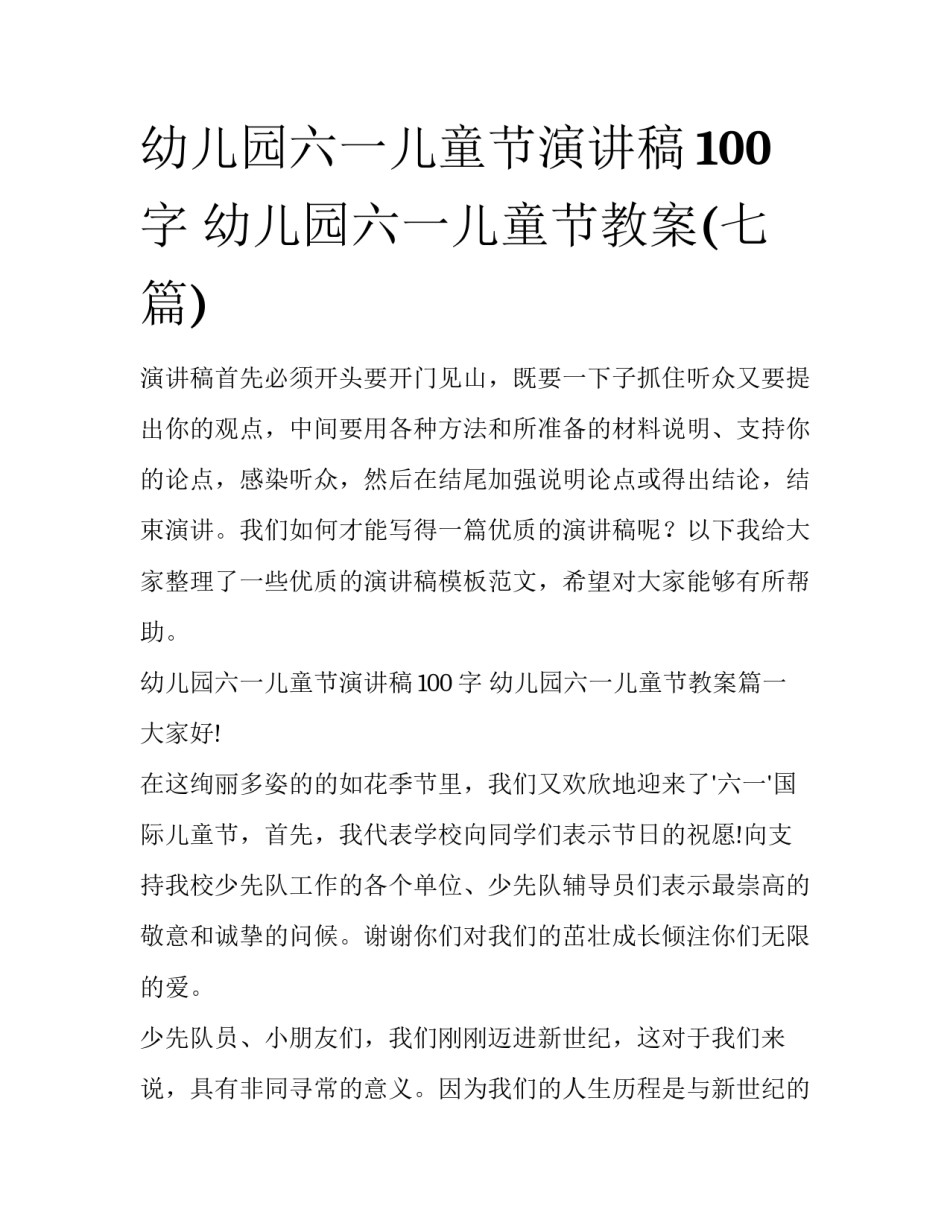 幼儿园六一儿童节演讲稿100字 幼儿园六一儿童节教案(七篇)_第1页