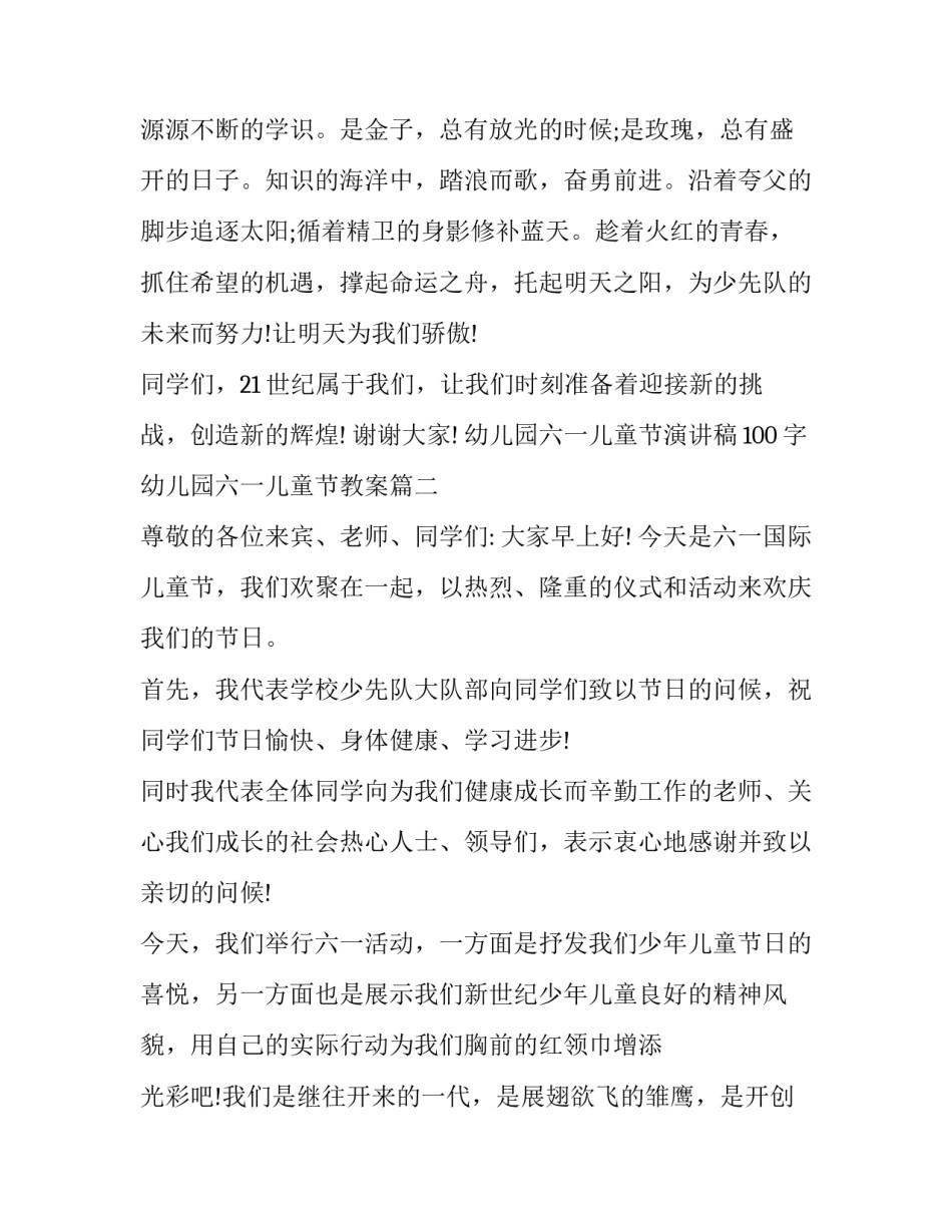 幼儿园六一儿童节演讲稿100字 幼儿园六一儿童节教案(七篇)_第3页