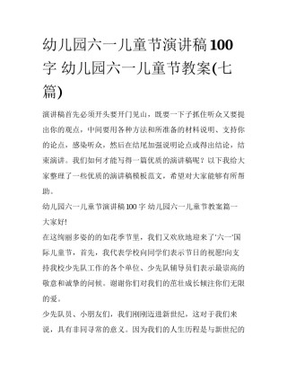 幼儿园六一儿童节演讲稿100字 幼儿园六一儿童节教案(七篇)