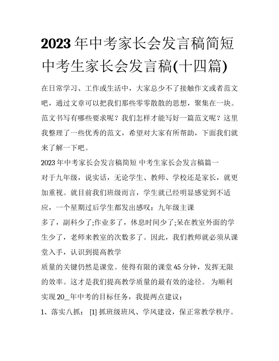 2023年中考家长会发言稿简短 中考生家长会发言稿(十四篇)_第1页