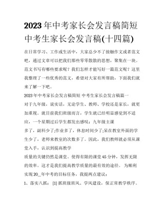 2023年中考家长会发言稿简短 中考生家长会发言稿(十四篇)