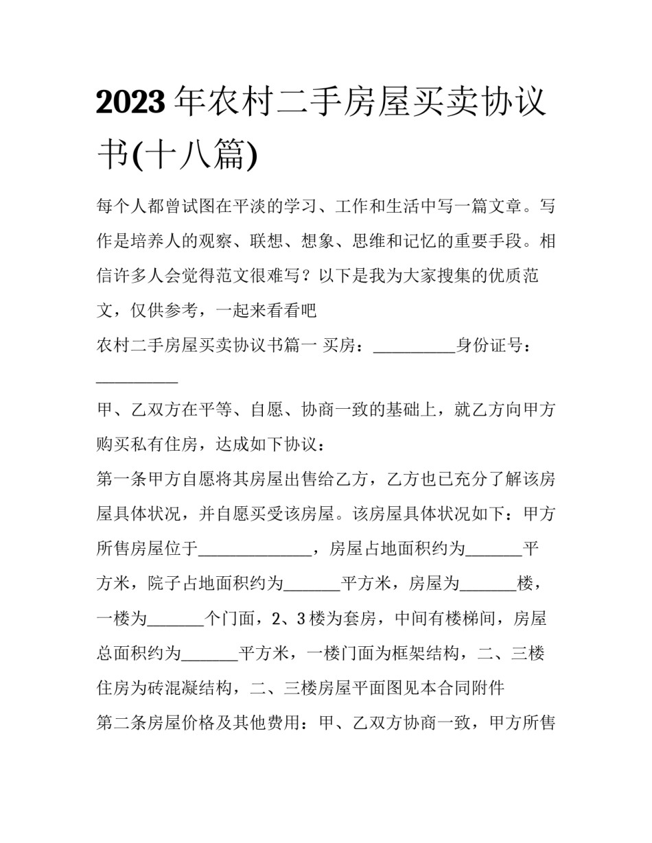2023年农村二手房屋买卖协议书(十八篇)_第1页