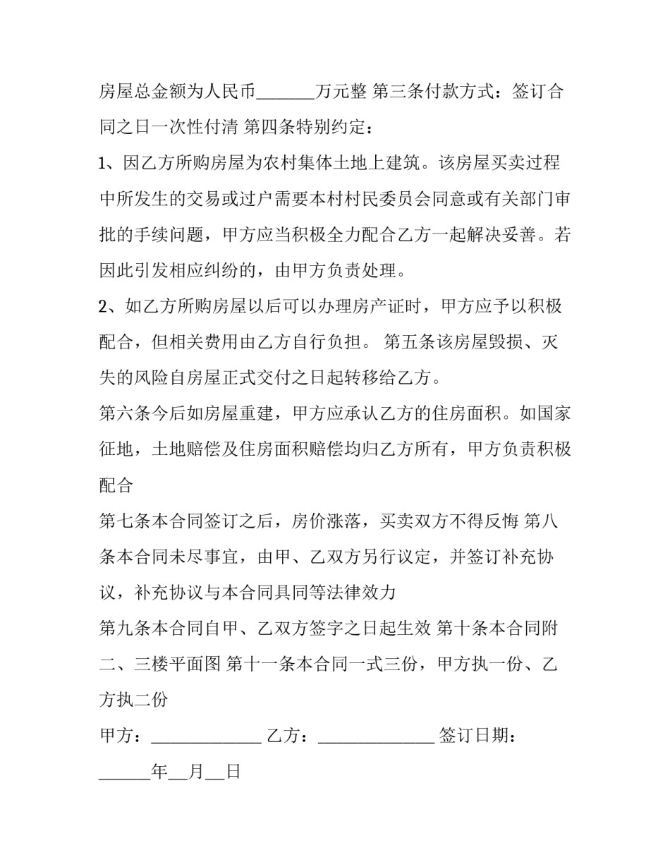 2023年农村二手房屋买卖协议书(十八篇)_第2页