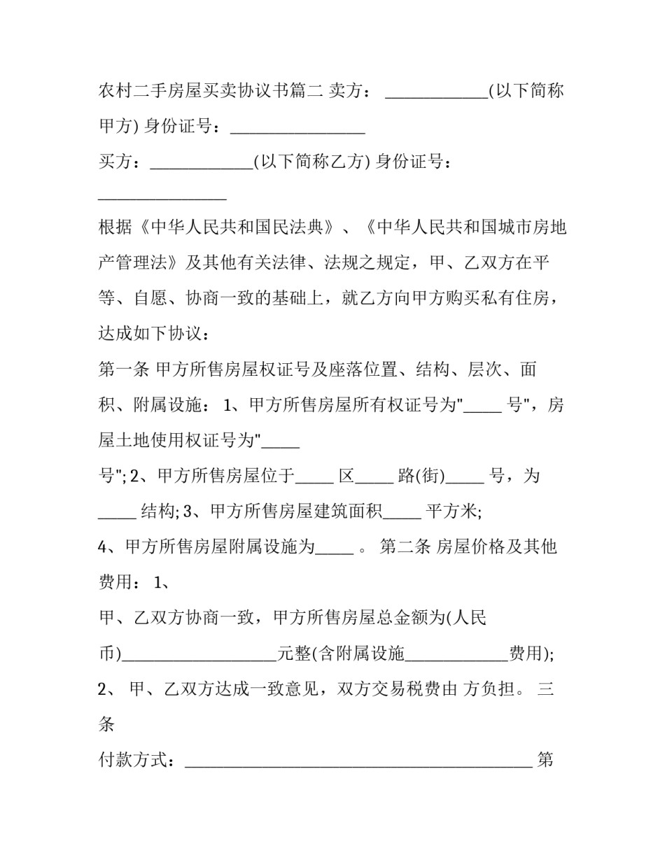 2023年农村二手房屋买卖协议书(十八篇)_第3页