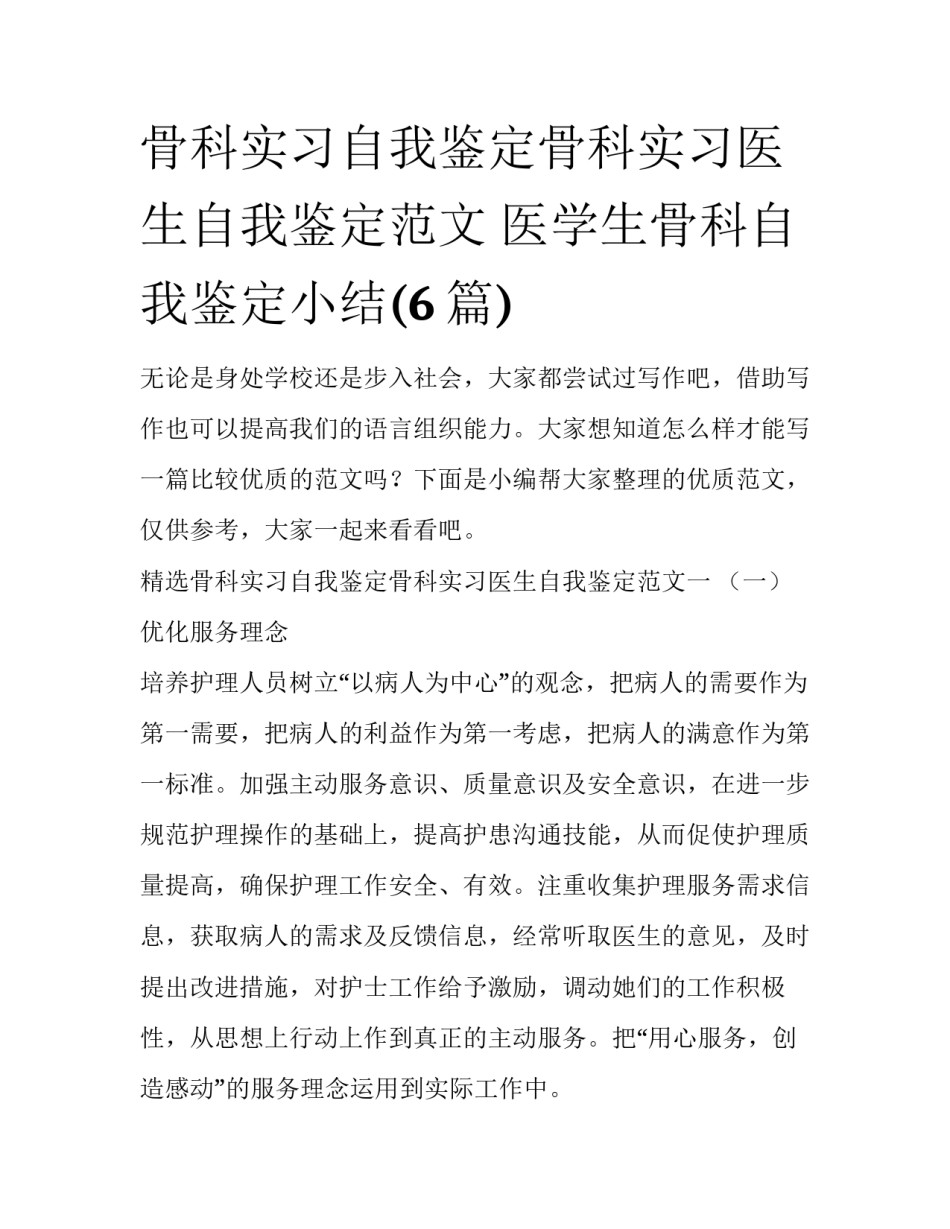 骨科实习自我鉴定骨科实习医生自我鉴定范文 医学生骨科自我鉴定小结(6篇)_第1页