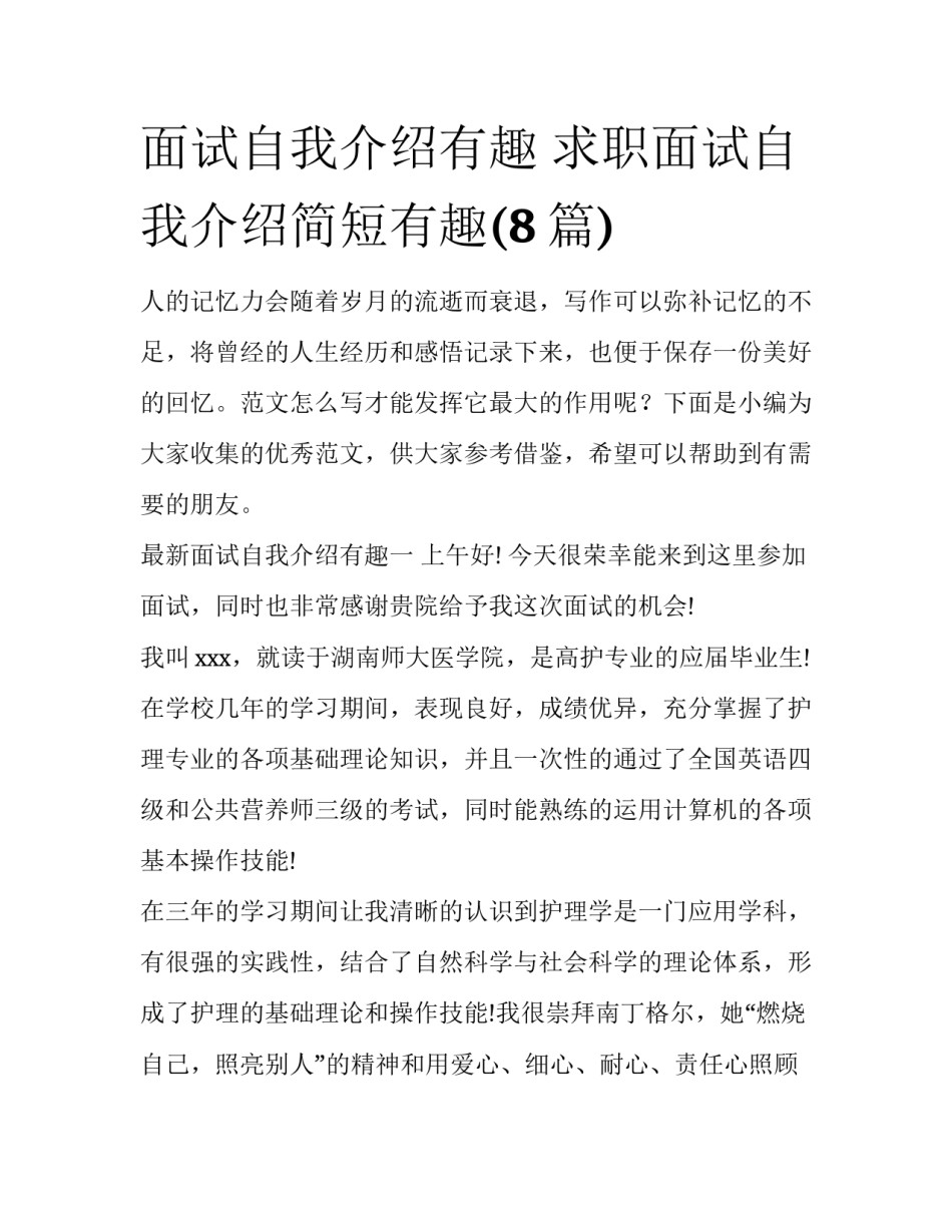 面试自我介绍有趣 求职面试自我介绍简短有趣(8篇)_第1页