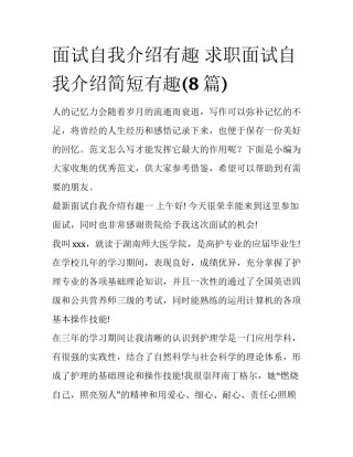 面试自我介绍有趣 求职面试自我介绍简短有趣(8篇)