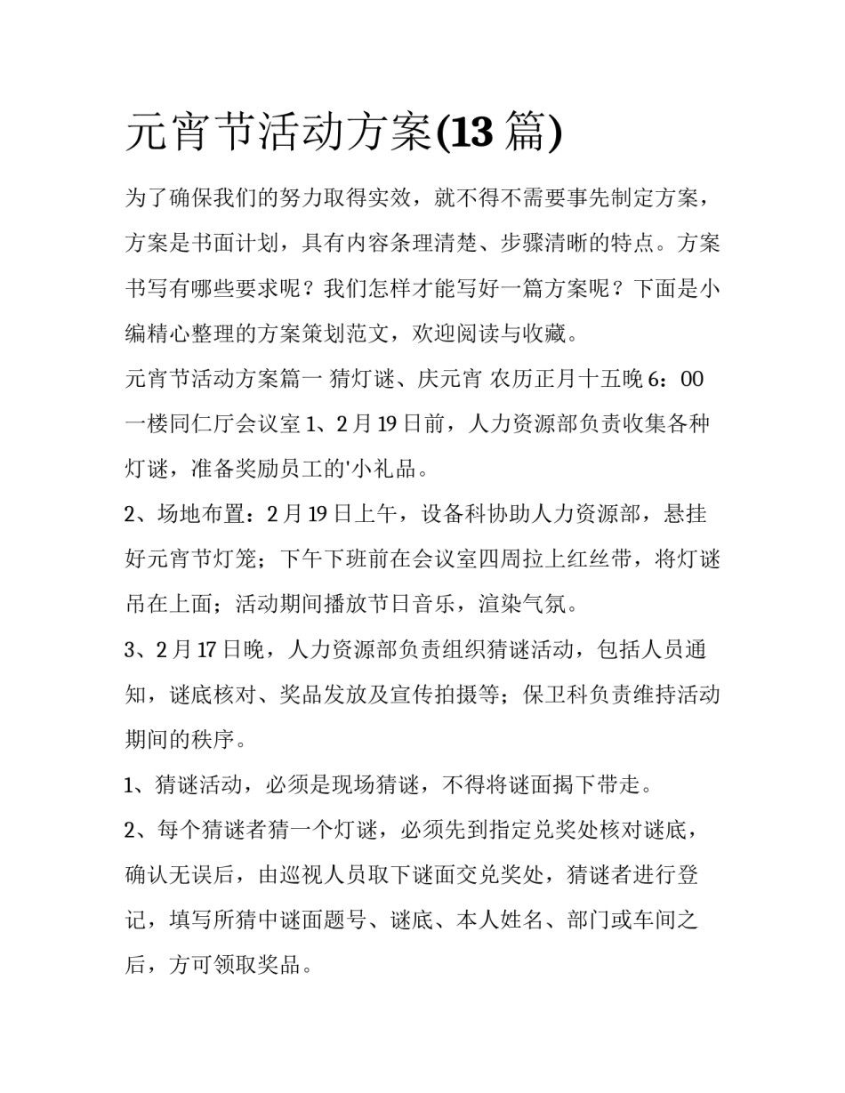元宵节活动方案(13篇)_第1页