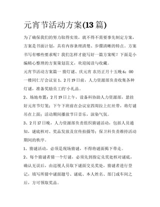 元宵节活动方案(13篇)