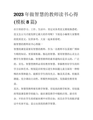 2023年做智慧的教师读书心得(模板8篇)