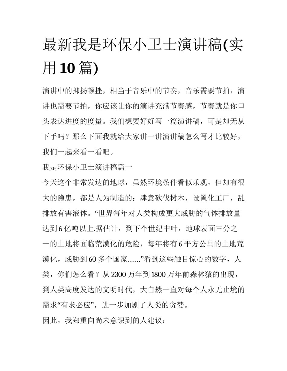 最新我是环保小卫士演讲稿(实用10篇)_第1页