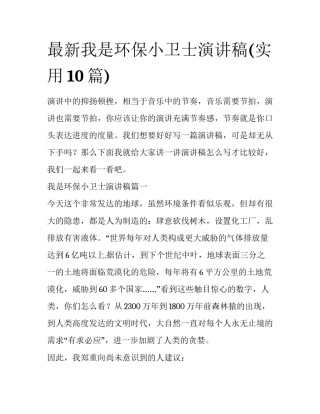 最新我是环保小卫士演讲稿(实用10篇)
