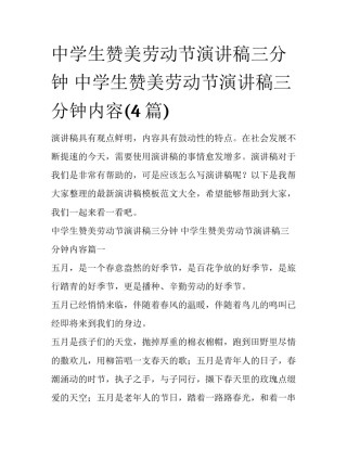 中学生赞美劳动节演讲稿三分钟 中学生赞美劳动节演讲稿三分钟内容(4篇)