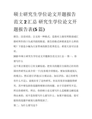 硕士研究生学位论文开题报告范文2汇总 研究生学位论文开题报告表(5篇)