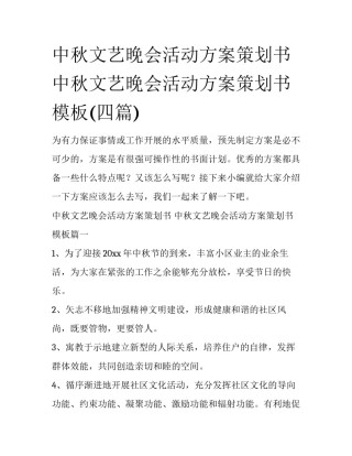 中秋文艺晚会活动方案策划书 中秋文艺晚会活动方案策划书模板(四篇)