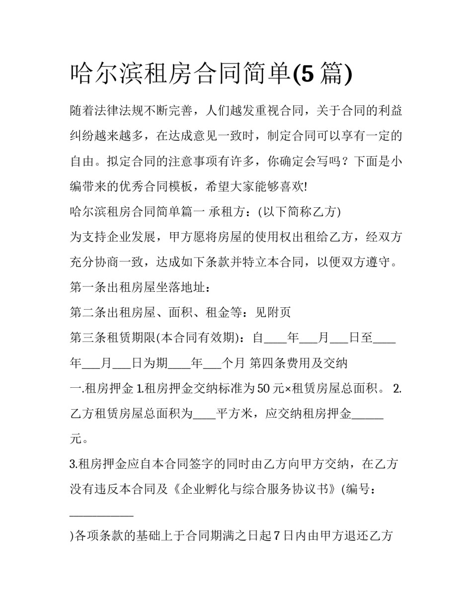 哈尔滨租房合同简单(5篇)_第1页
