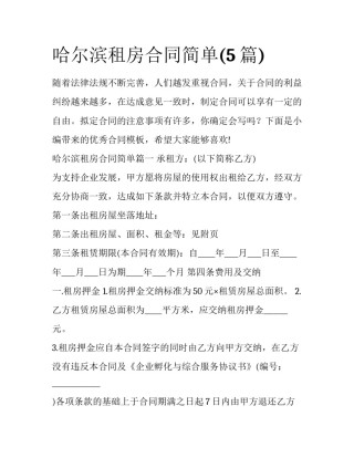 哈尔滨租房合同简单(5篇)