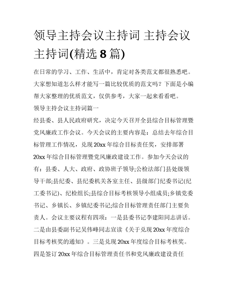 领导主持会议主持词 主持会议主持词(精选8篇)_第1页