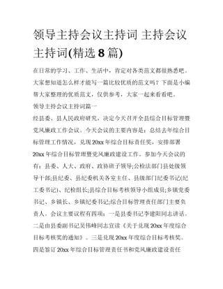 领导主持会议主持词 主持会议主持词(精选8篇)