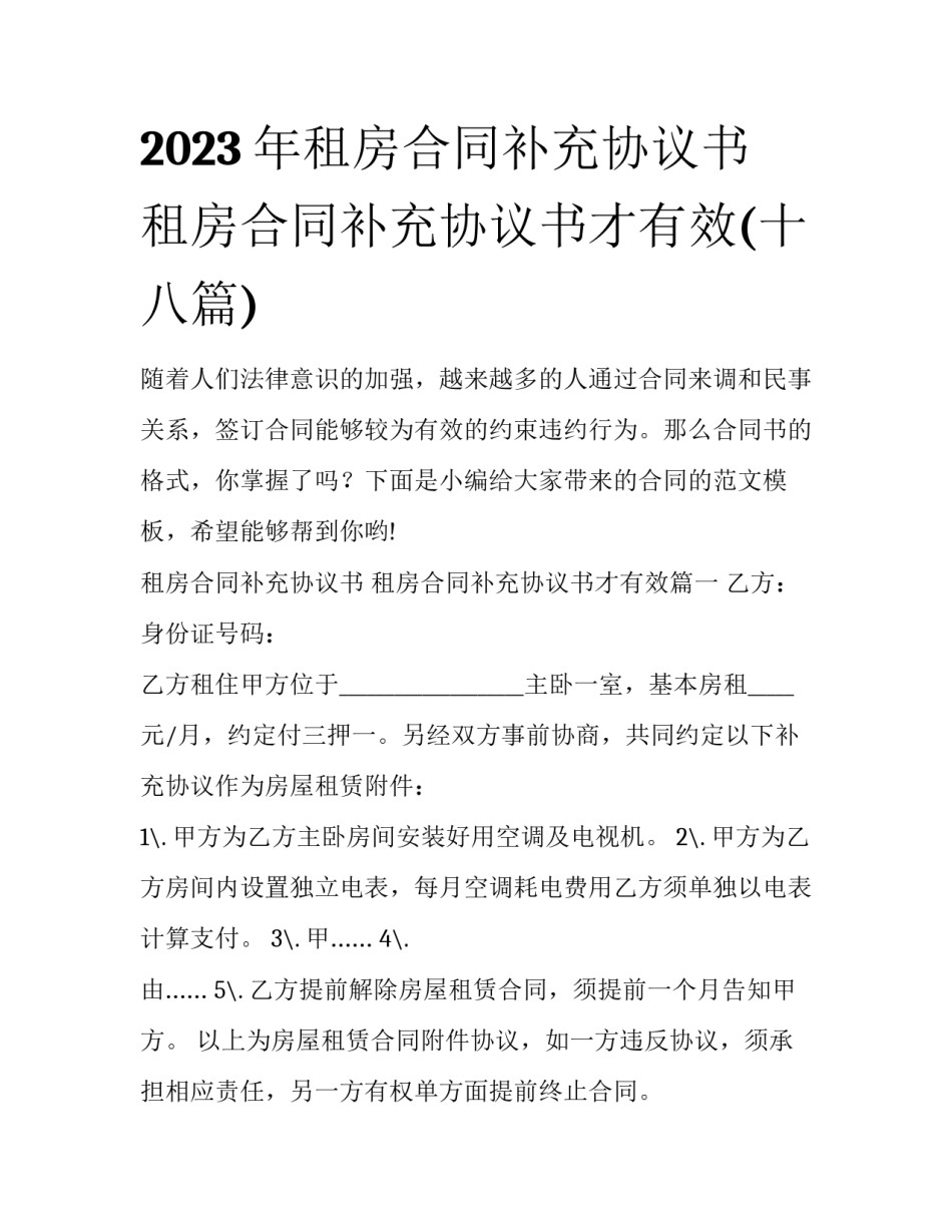 2023年租房合同补充协议书 租房合同补充协议书才有效(十八篇)_第1页