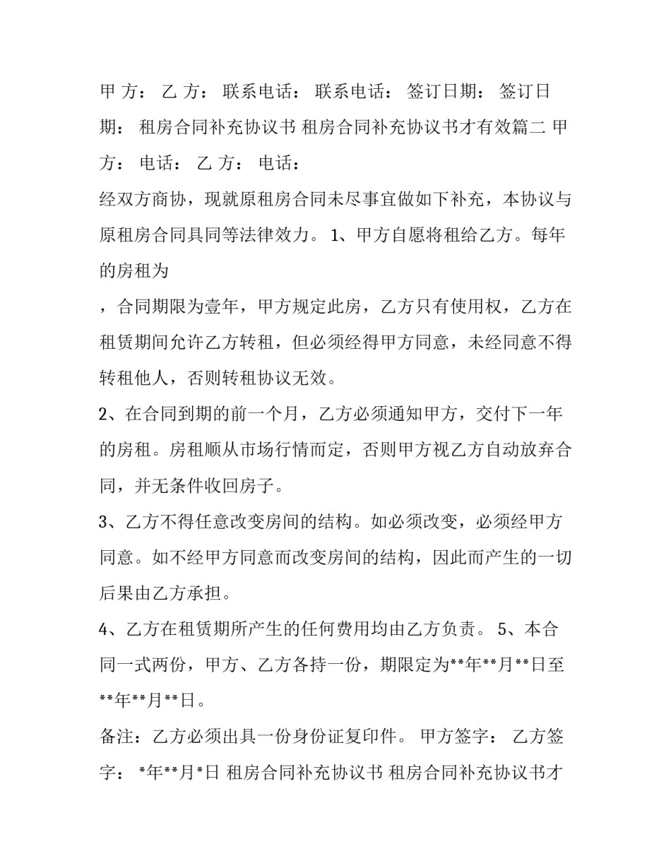 2023年租房合同补充协议书 租房合同补充协议书才有效(十八篇)_第2页