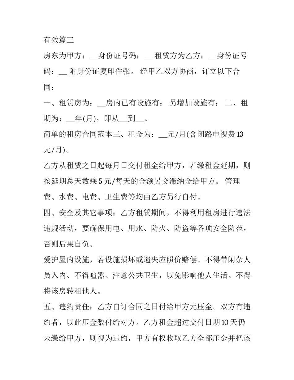 2023年租房合同补充协议书 租房合同补充协议书才有效(十八篇)_第3页