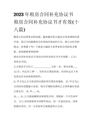 2023年租房合同补充协议书 租房合同补充协议书才有效(十八篇)