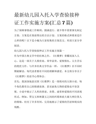 最新幼儿园入托入学查验接种证工作实施方案(汇总7篇)