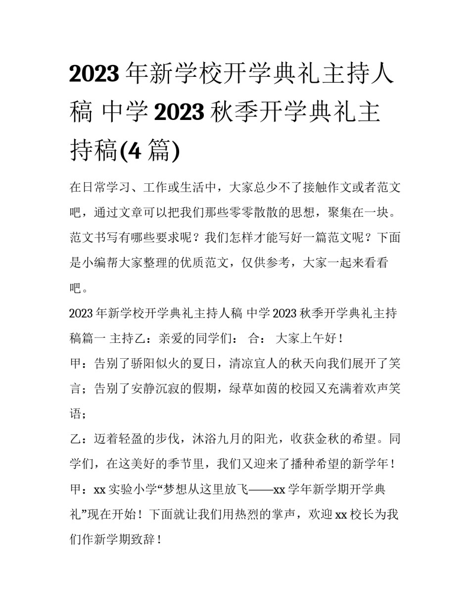 2023年新学校开学典礼主持人稿 中学2023秋季开学典礼主持稿(4篇)_第1页