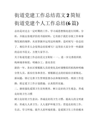 街道党建工作总结范文2简短 街道党建个人工作总结(6篇)