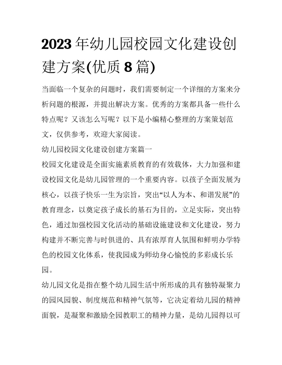 2023年幼儿园校园文化建设创建方案(优质8篇)_第1页