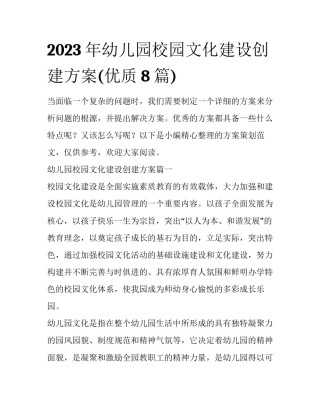 2023年幼儿园校园文化建设创建方案(优质8篇)