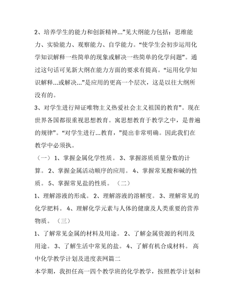 最新高中化学教学计划及进度表网(模板5篇)_第2页