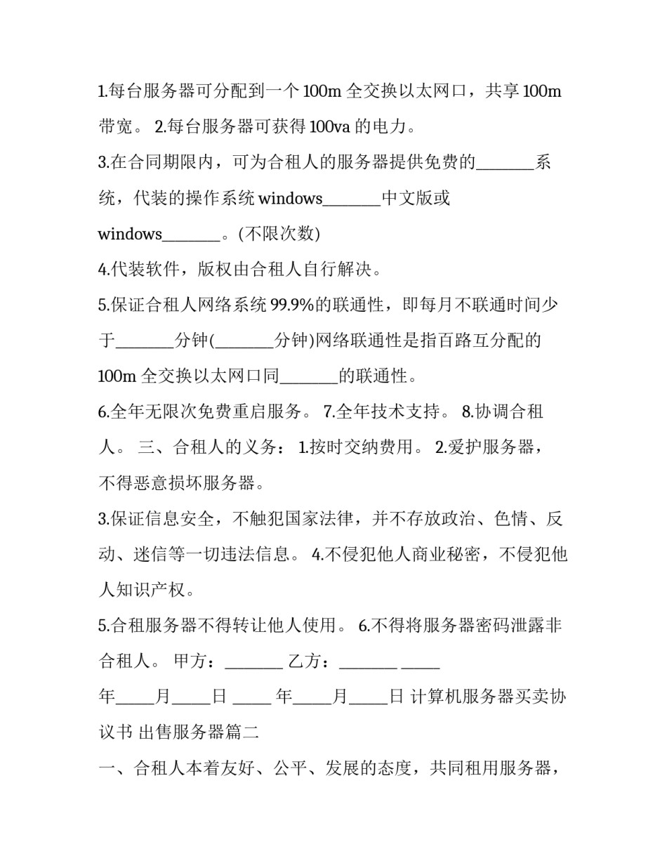 最新计算机服务器买卖协议书 出售服务器(3篇)_第2页