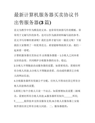 最新计算机服务器买卖协议书 出售服务器(3篇)