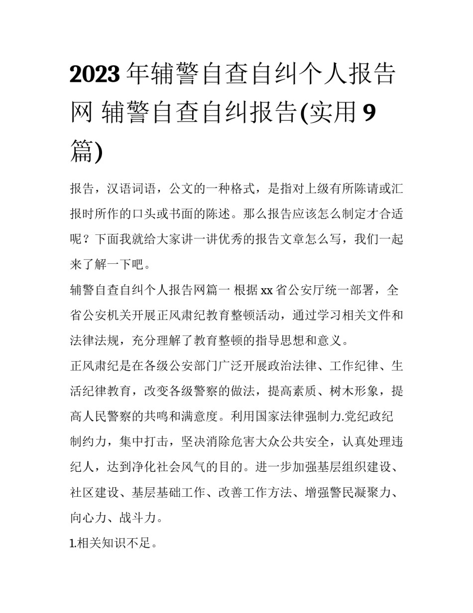 2023年辅警自查自纠个人报告网 辅警自查自纠报告(实用9篇)_第1页