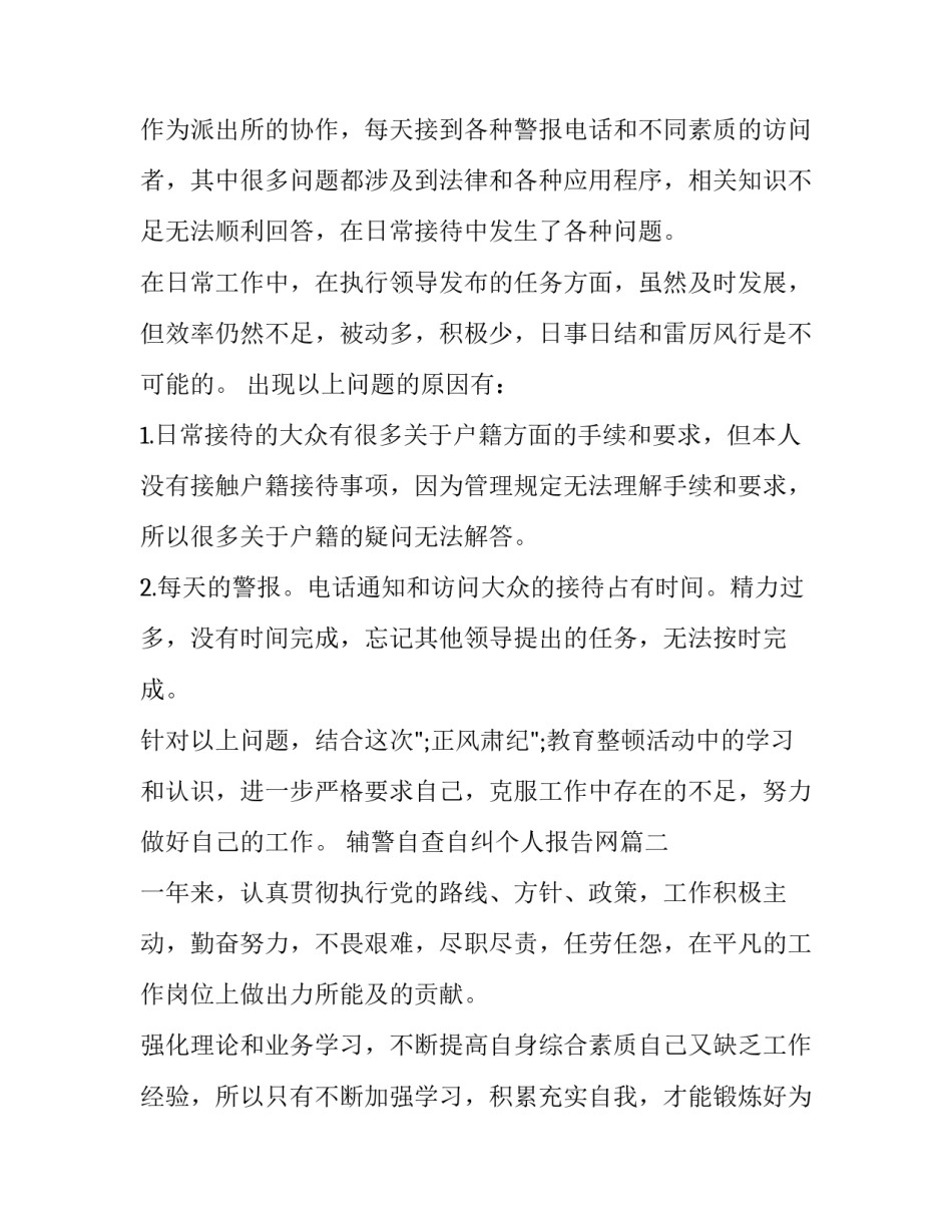 2023年辅警自查自纠个人报告网 辅警自查自纠报告(实用9篇)_第2页