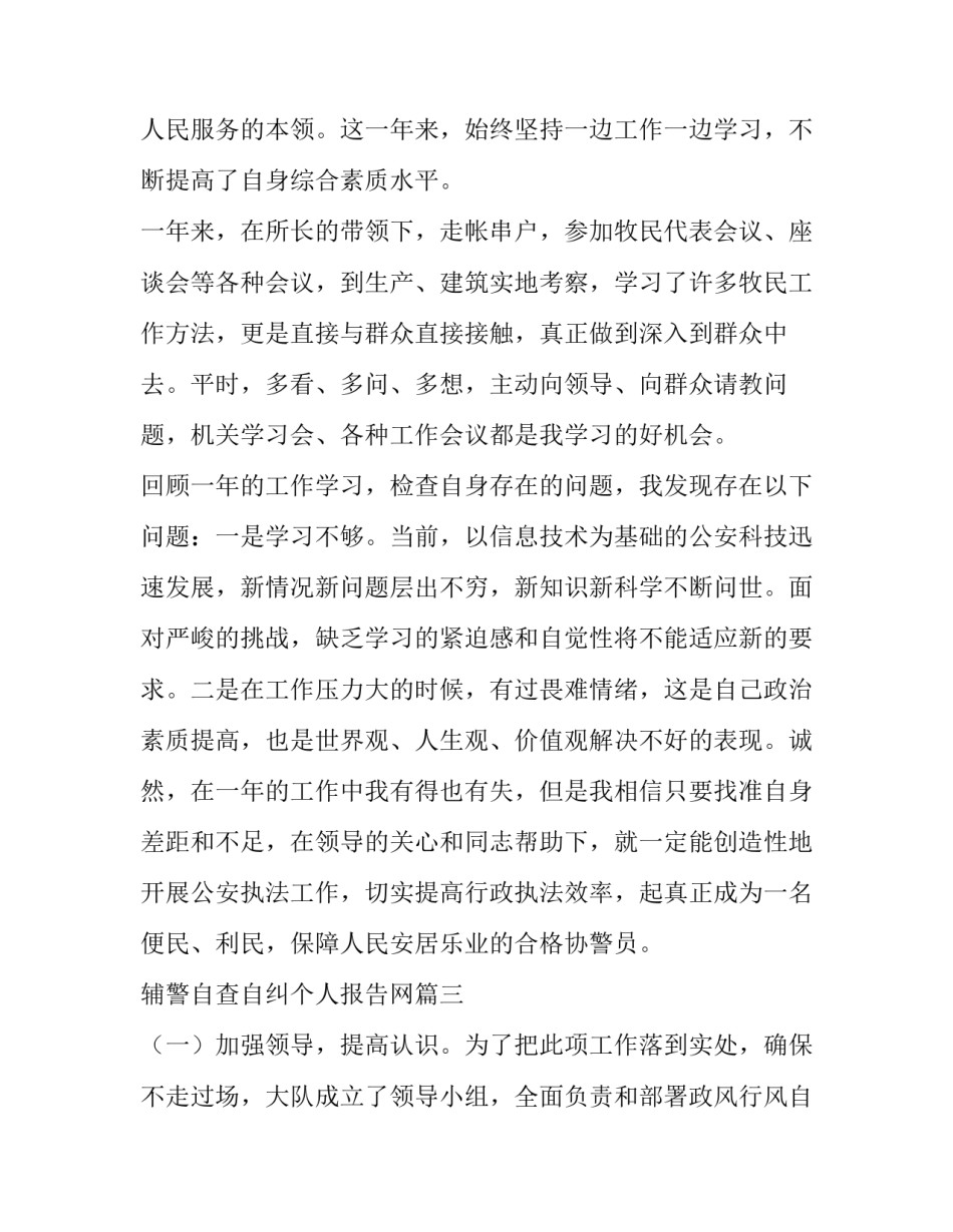 2023年辅警自查自纠个人报告网 辅警自查自纠报告(实用9篇)_第3页