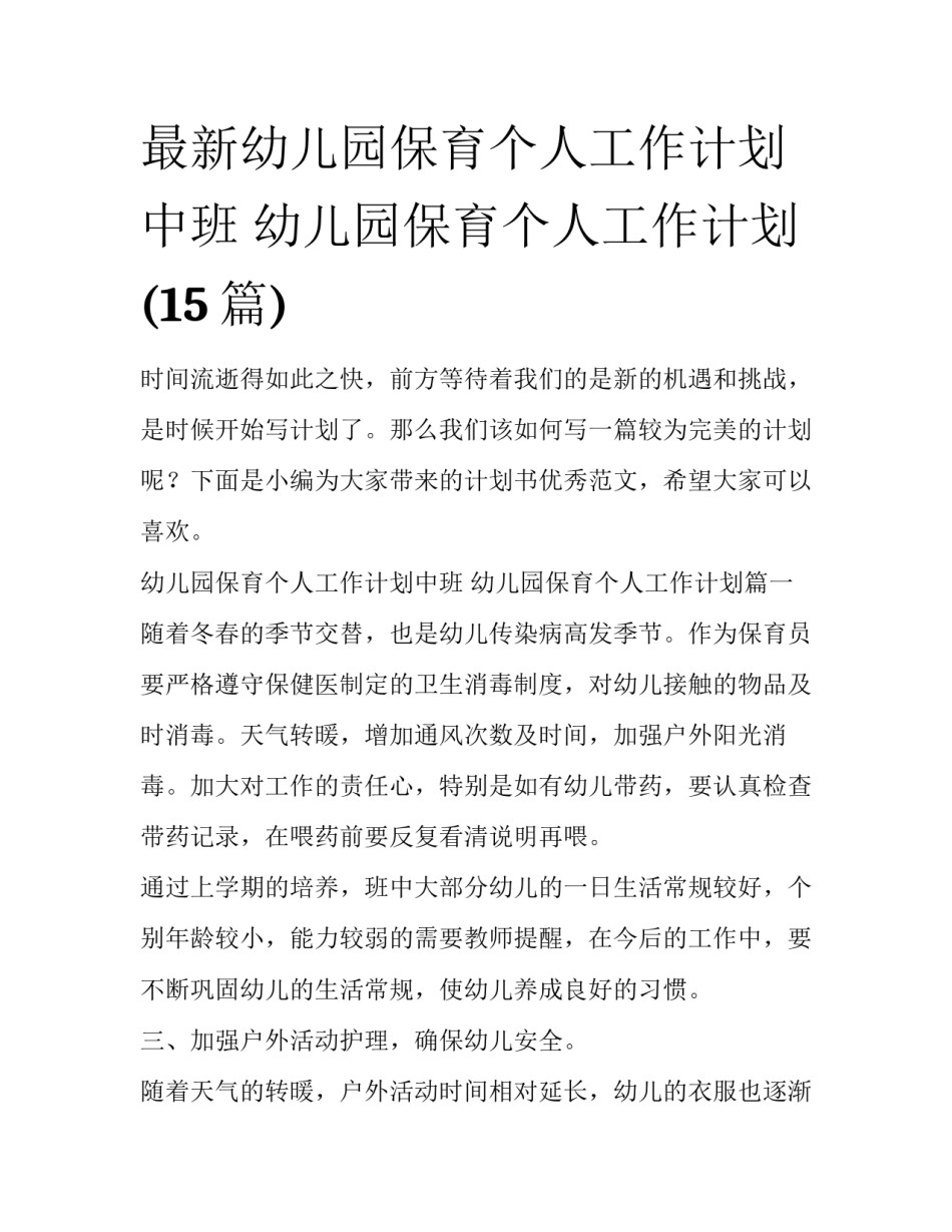 最新幼儿园保育个人工作计划中班 幼儿园保育个人工作计划(15篇)_第1页