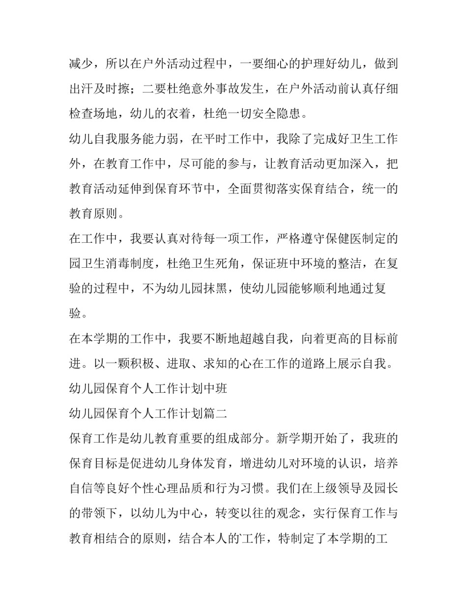 最新幼儿园保育个人工作计划中班 幼儿园保育个人工作计划(15篇)_第2页