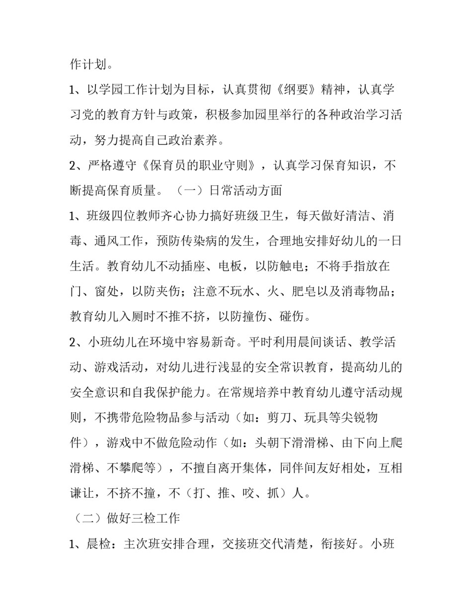 最新幼儿园保育个人工作计划中班 幼儿园保育个人工作计划(15篇)_第3页