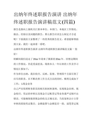 出纳年终述职报告演讲 出纳年终述职报告演讲稿范文(四篇)