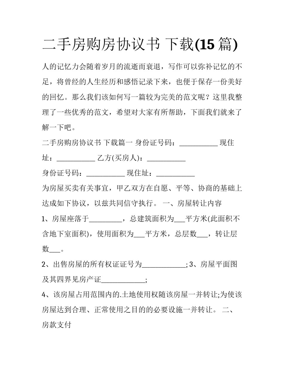 二手房购房协议书 下载(15篇)_第1页