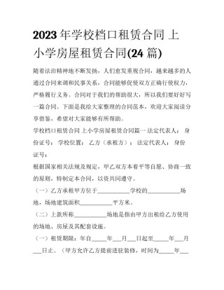 2023年学校档口租赁合同 上小学房屋租赁合同(24篇)