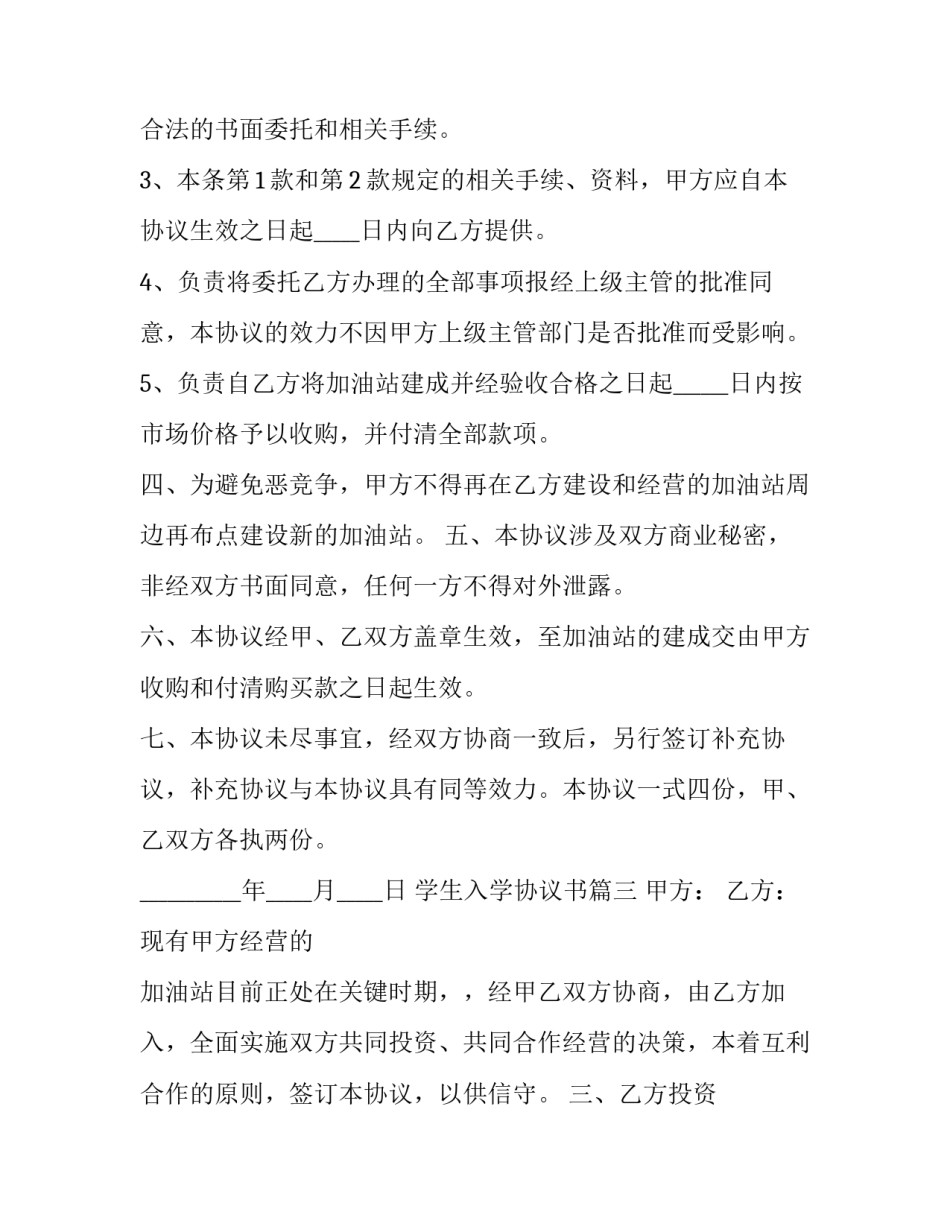 2023年学生入学协议书(精选5篇)_第3页