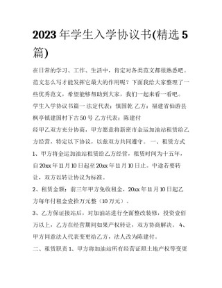 2023年学生入学协议书(精选5篇)