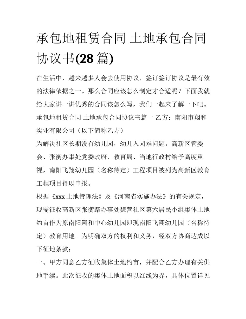承包地租赁合同 土地承包合同协议书(28篇)_第1页