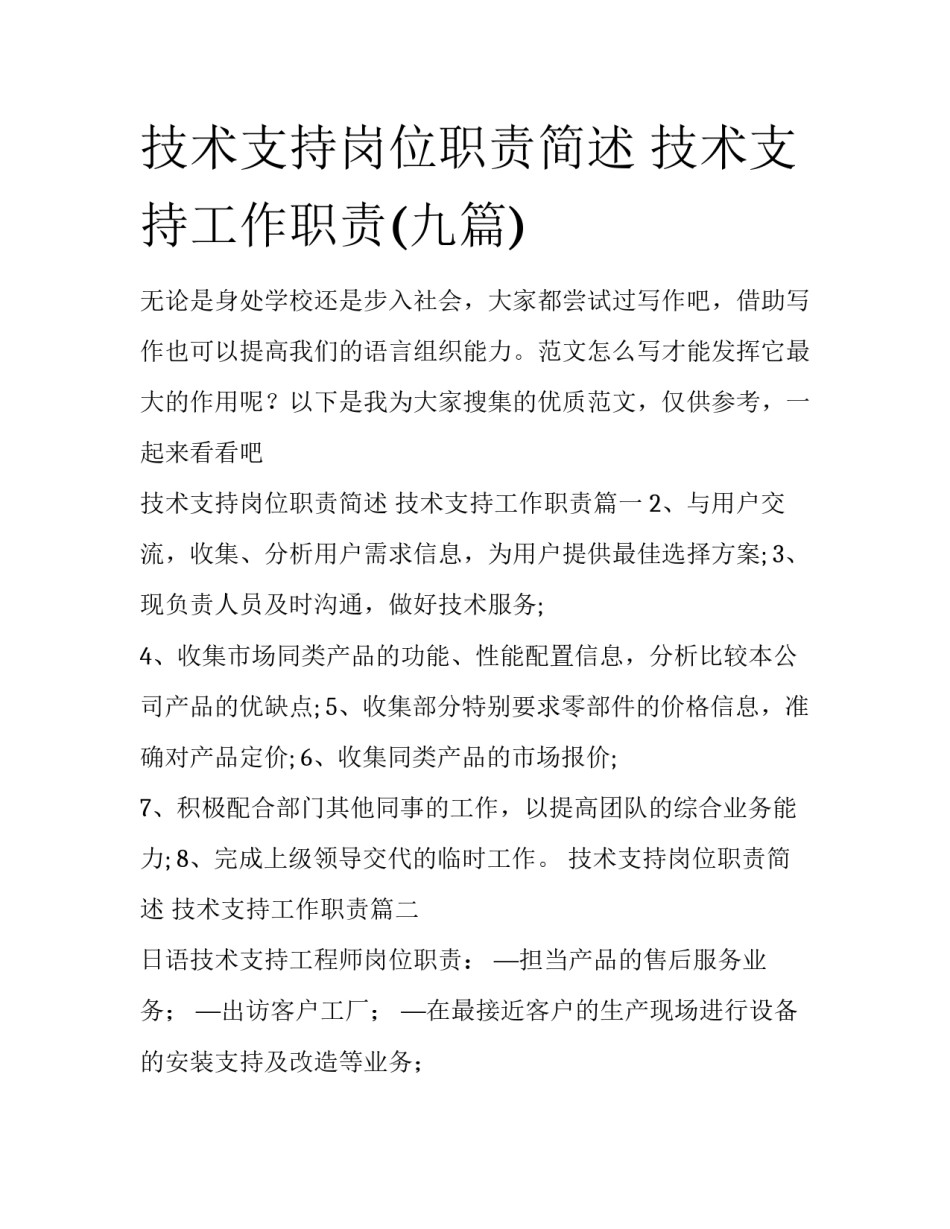 技术支持岗位职责简述 技术支持工作职责(九篇)_第1页